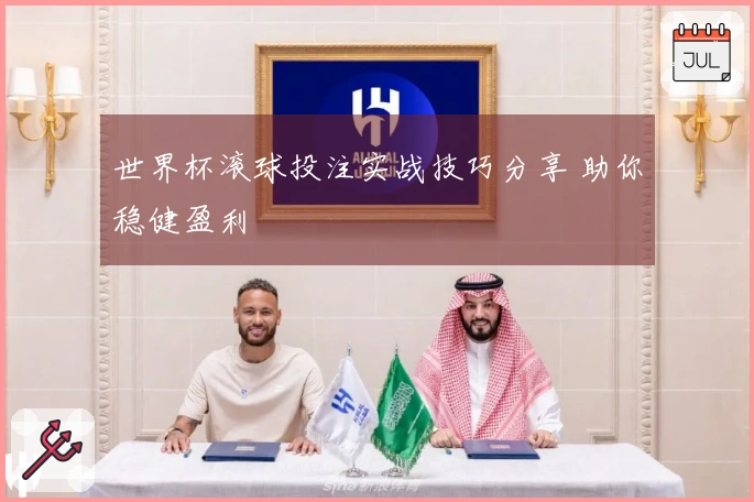 世界杯滚球投注实战技巧分享 助你稳健盈利